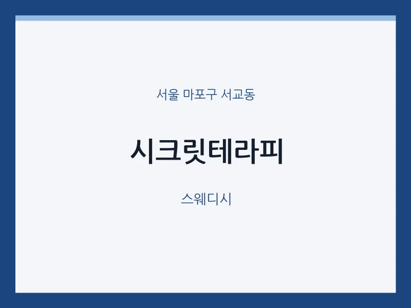 서교동 출장마사지 홈타이 시크릿테라피 | 마픽