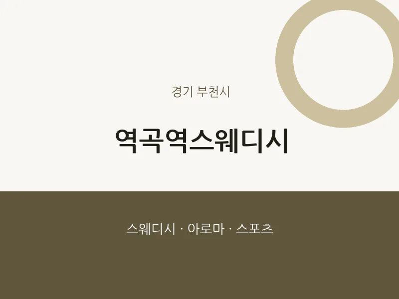 부천시 출장마사지 홈타이 역곡역스웨디시 | 마픽