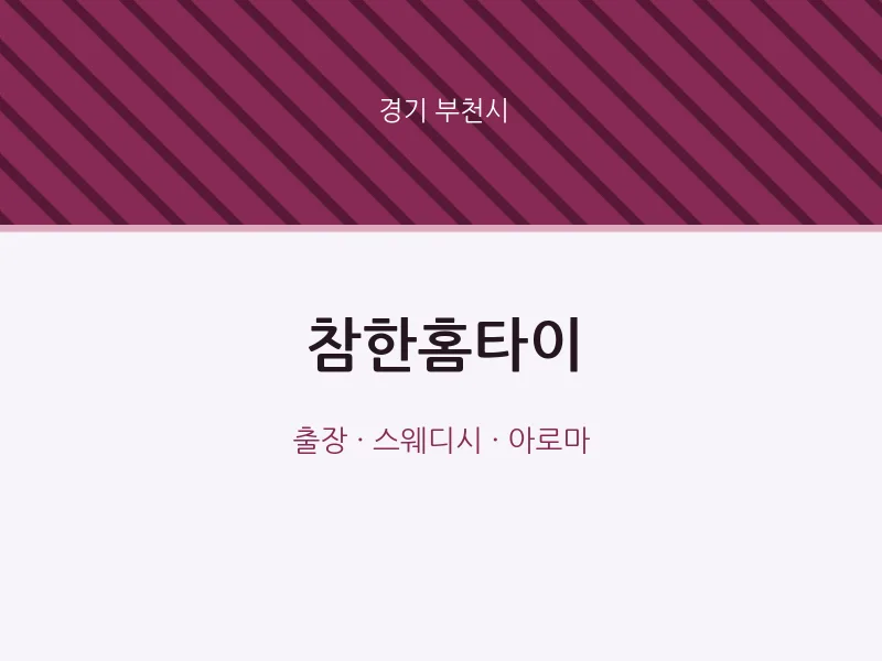 부천시 출장마사지 참한홈타이 | 마픽