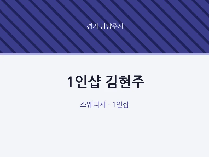 남양주시 출장마사지 홈타이 1인샵 김현주 | 마픽