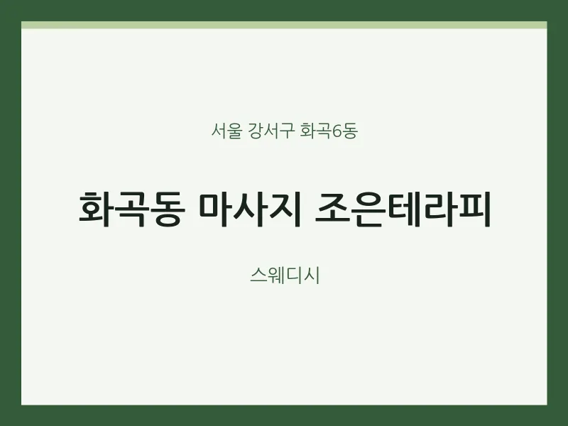 화곡6동 출장마사지 홈타이 조은테라피 | 마픽