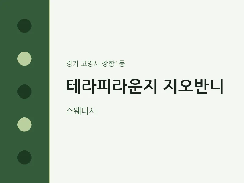 장항1동 출장마사지 홈타이 테라피라운지 지오반니 | 마픽