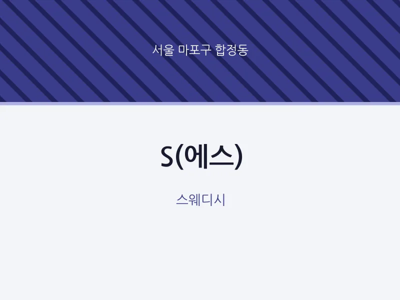 합정동 출장마사지 홈타이 S(에스) | 마픽