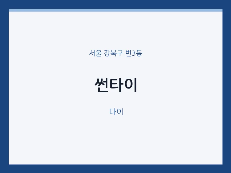 번3동 출장마사지 홈타이 썬타이 | 마픽