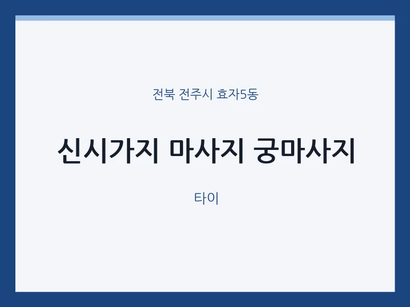 효자5동 출장마사지 홈타이 신시가지 마사지 궁마사지 | 마픽