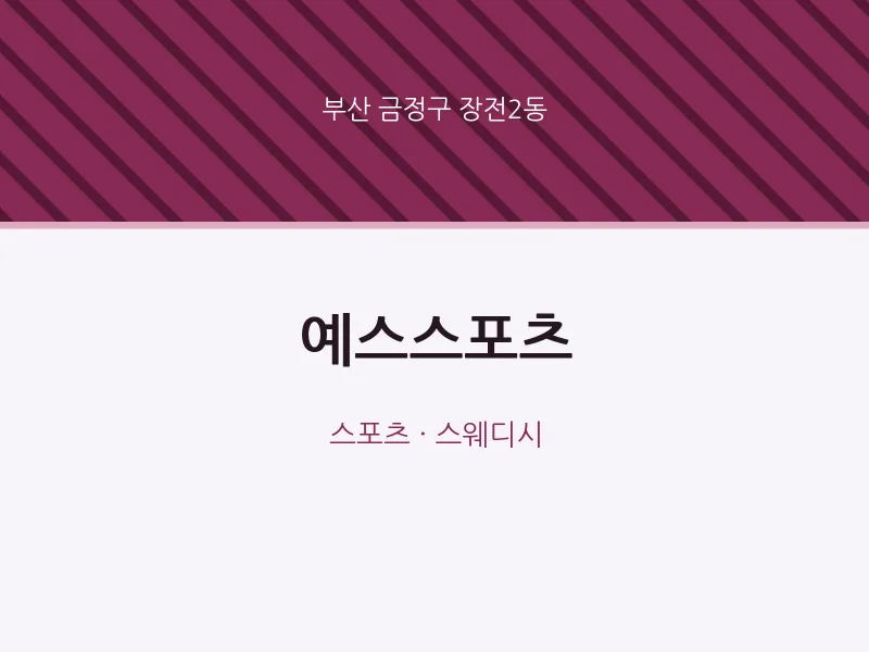 장전2동 출장마사지 홈타이 예스스포츠 | 마픽