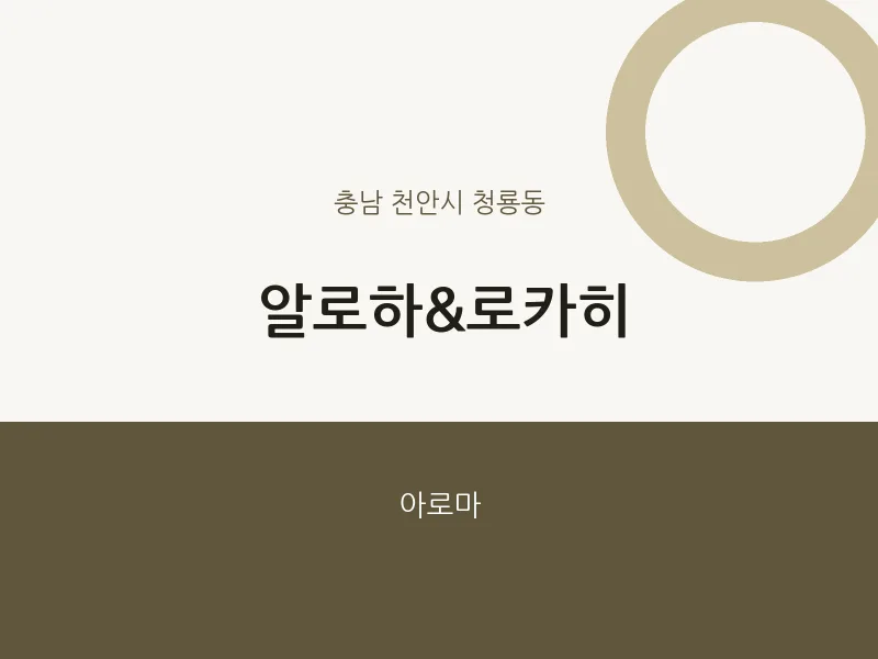 청룡동 출장마사지 홈타이 알로하&로카히 | 마픽