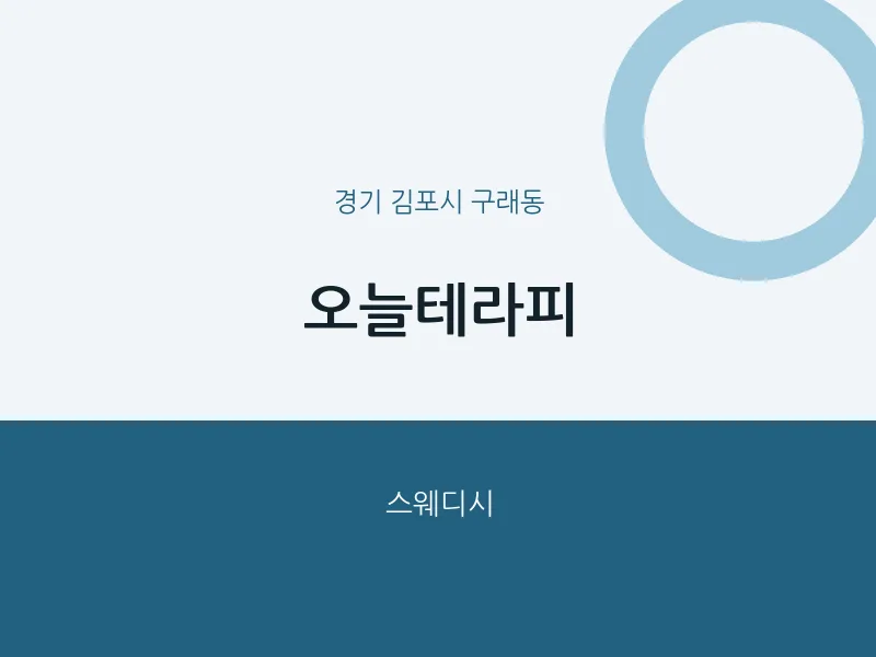 구래동 출장마사지 홈타이 오늘테라피 | 마픽