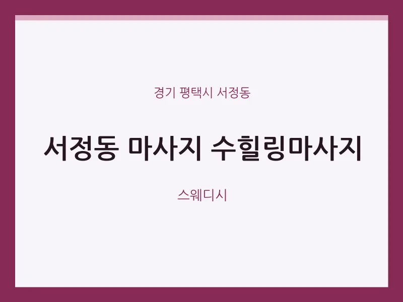 서정동 출장마사지 홈타이 수힐링마사지 | 마픽