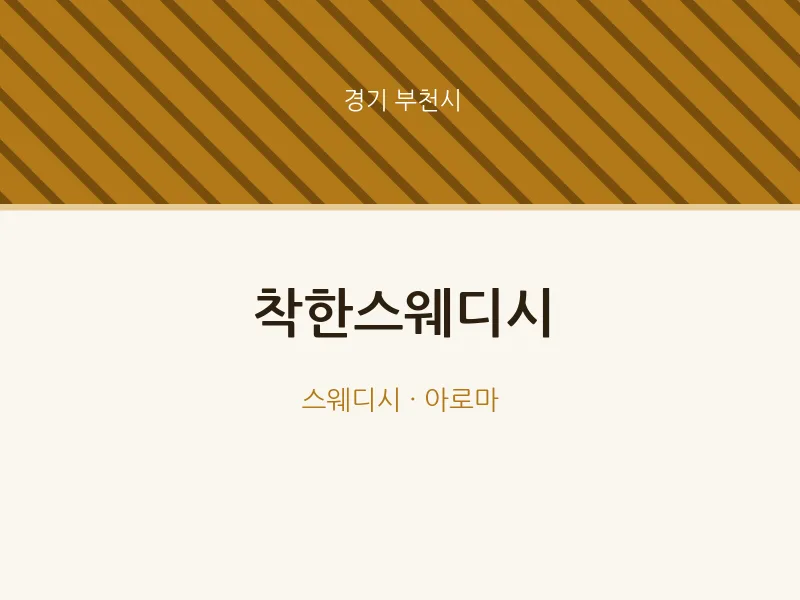 부천시 출장마사지 홈타이 착한스웨디시 | 마픽