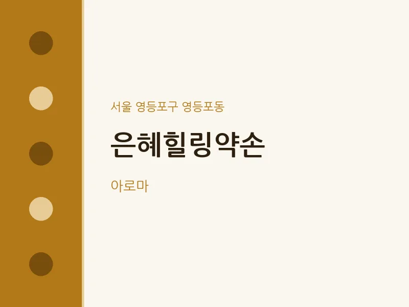 영등포동 출장마사지 홈타이 은혜힐링약손 | 마픽