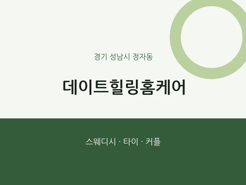 정자동 출장마사지 홈타이 데이트힐링홈케어 | 마픽