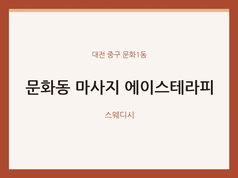 문화1동 출장마사지 홈타이 에이스테라피 | 마픽