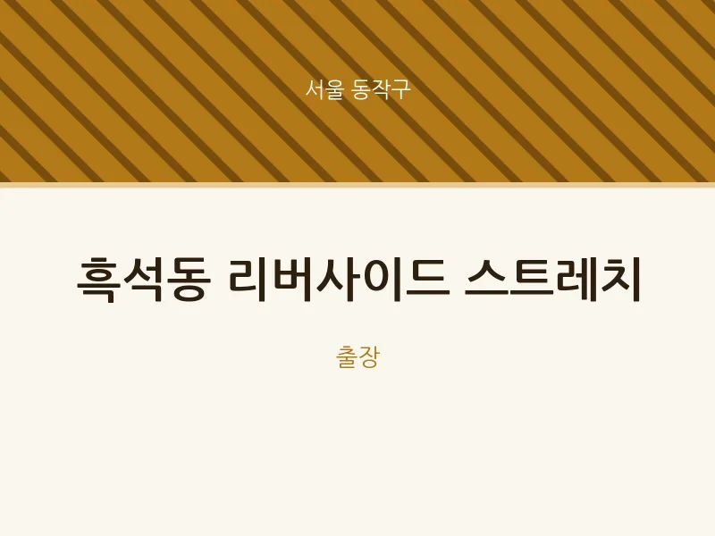 동작구 출장마사지 홈타이 리버사이드 스트레치 | 마픽