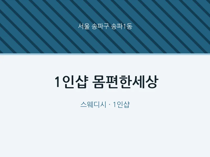 송파1동 출장마사지 홈타이 1인샵 몸편한세상 | 마픽