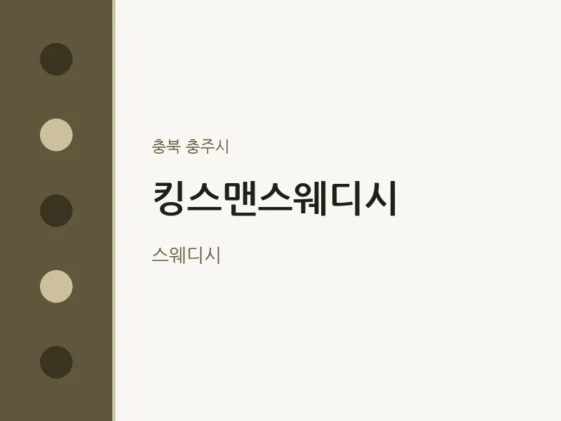 충주시 출장마사지 홈타이 킹스맨스웨디시 | 마픽