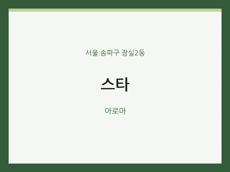 잠실2동 출장마사지 홈타이 스타 | 마픽