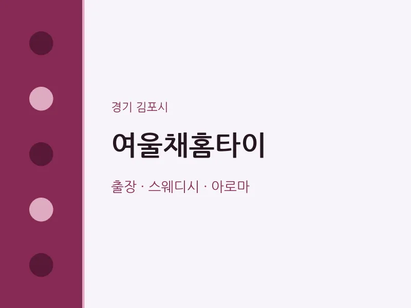 김포시 출장마사지 여울채홈타이 | 마픽