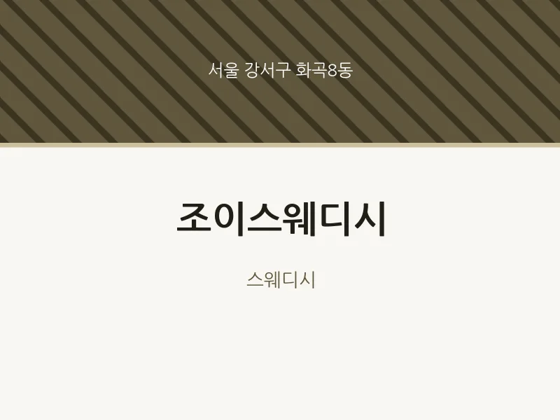 화곡8동 출장마사지 홈타이 조이스웨디시 | 마픽