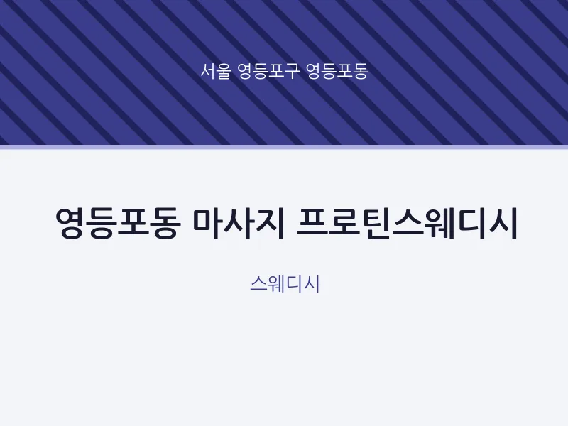 영등포동 출장마사지 홈타이 프로틴스웨디시 | 마픽