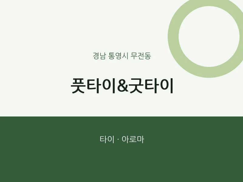 무전동 출장마사지 홈타이 풋타이&굿타이 | 마픽