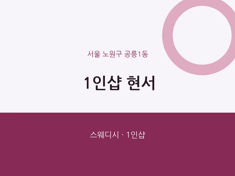 공릉1동 출장마사지 홈타이 1인샵 현서 | 마픽