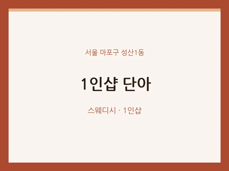 성산1동 출장마사지 홈타이 1인샵 단아 | 마픽