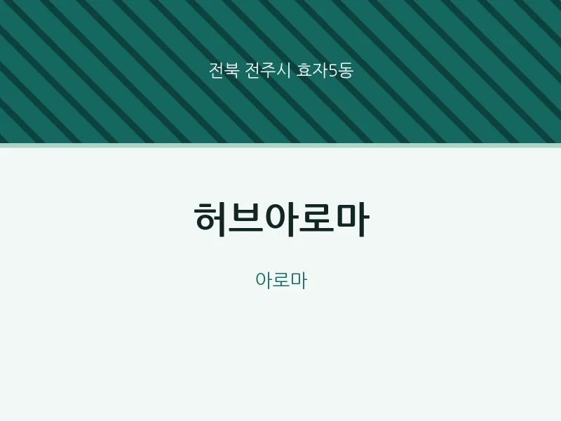 효자5동 출장마사지 홈타이 허브아로마 | 마픽