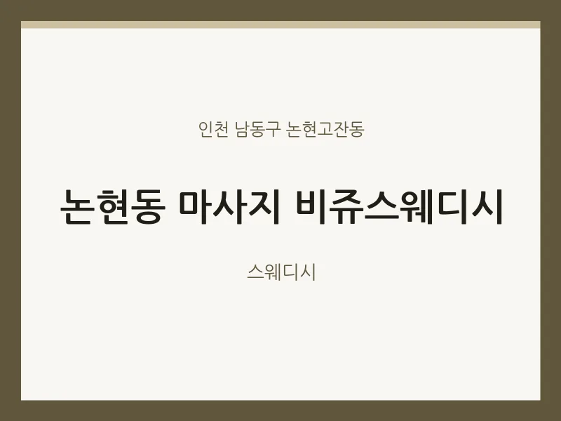 논현고잔동 출장마사지 홈타이 비쥬스웨디시 | 마픽