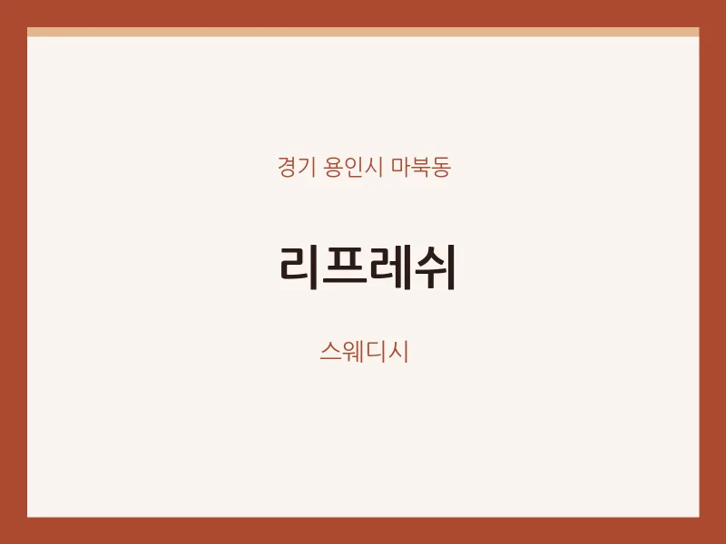 마북동 출장마사지 홈타이 리프레쉬 | 마픽