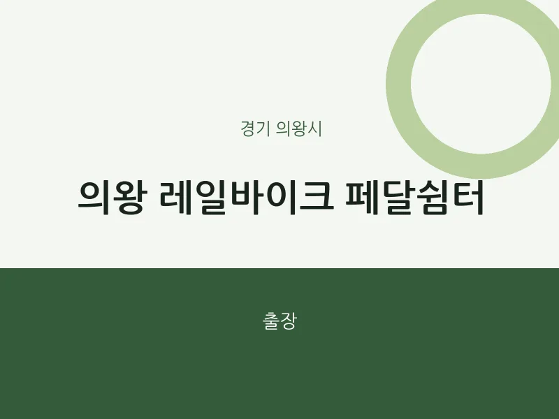의왕시 출장마사지 홈타이 의왕 레일바이크 페달쉼터 | 마픽