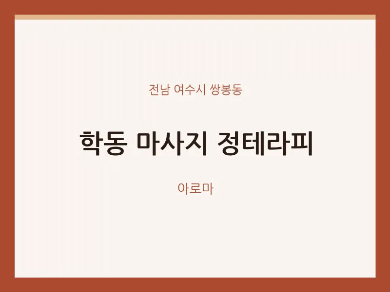 쌍봉동 출장마사지 홈타이 정테라피 | 마픽