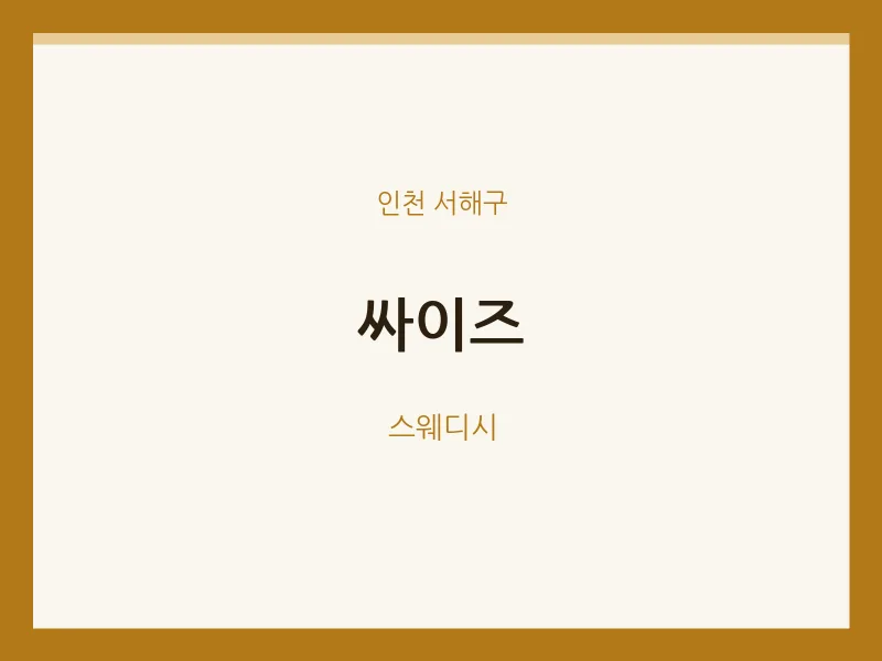 서해구 출장마사지 홈타이 싸이즈 | 마픽