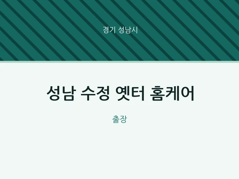 성남시 출장마사지 홈타이 성남 수정 옛터 홈케어 | 마픽