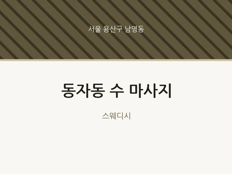 남영동 출장마사지 홈타이 수 마사지 | 마픽