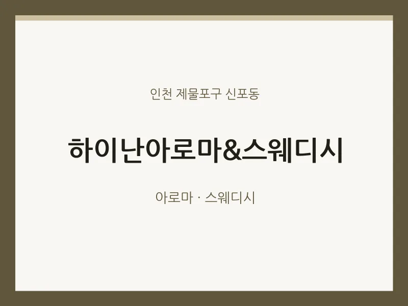 신포동 출장마사지 홈타이 하이난아로마&스웨디시 | 마픽