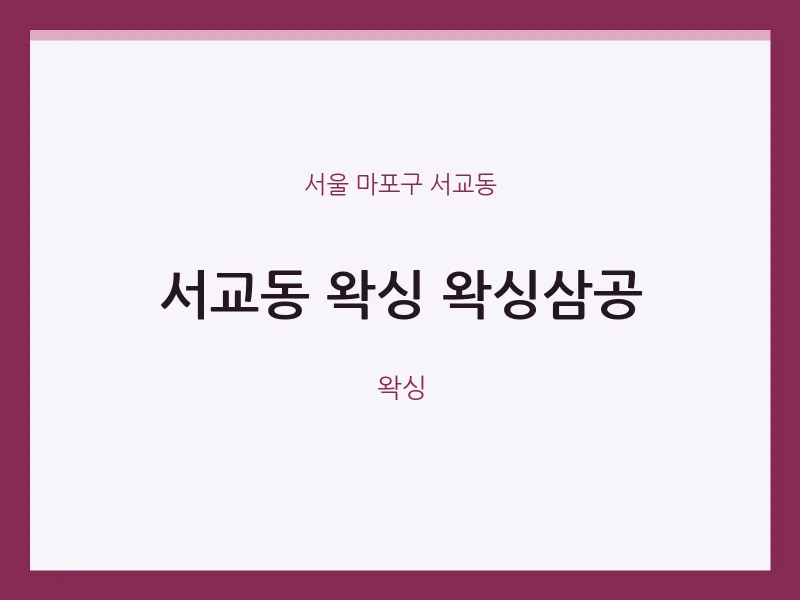 서교동 출장마사지 홈타이 왁싱 왁싱삼공 | 마픽