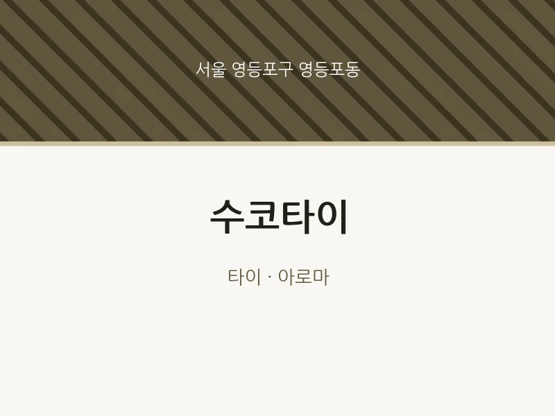 영등포동 출장마사지 홈타이 수코타이 | 마픽