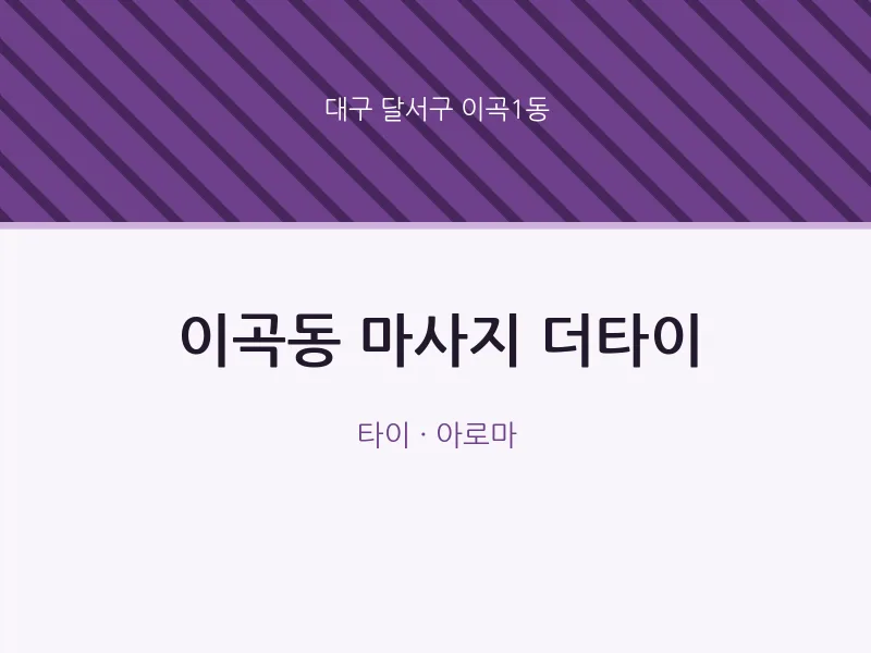 이곡1동 출장마사지 홈타이 더타이 | 마픽