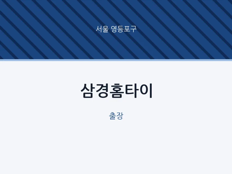 영등포구 출장마사지 삼경홈타이 | 마픽