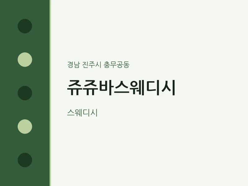 충무공동 출장마사지 홈타이 쥬쥬바스웨디시 | 마픽