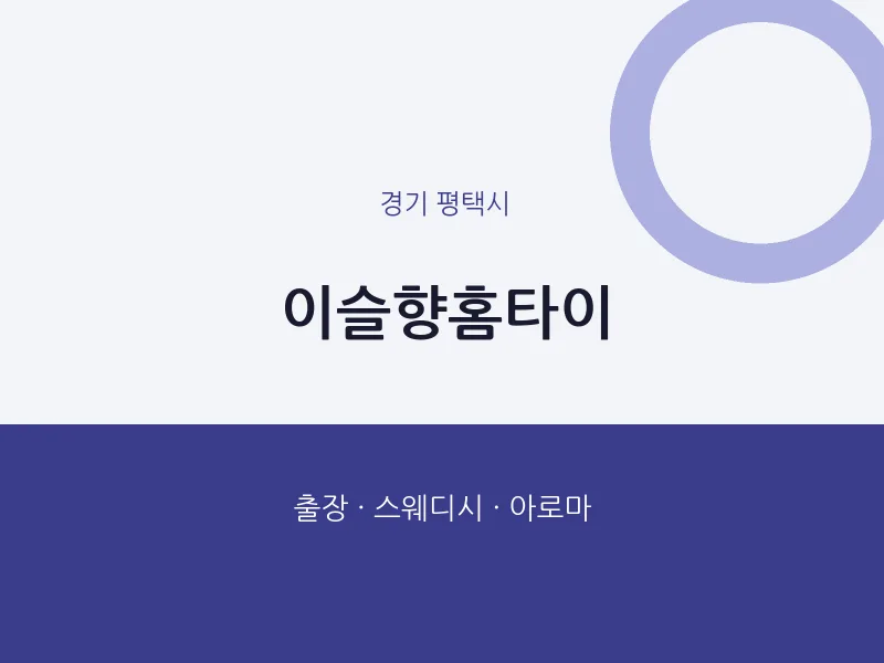 평택시 출장마사지 이슬향홈타이 | 마픽
