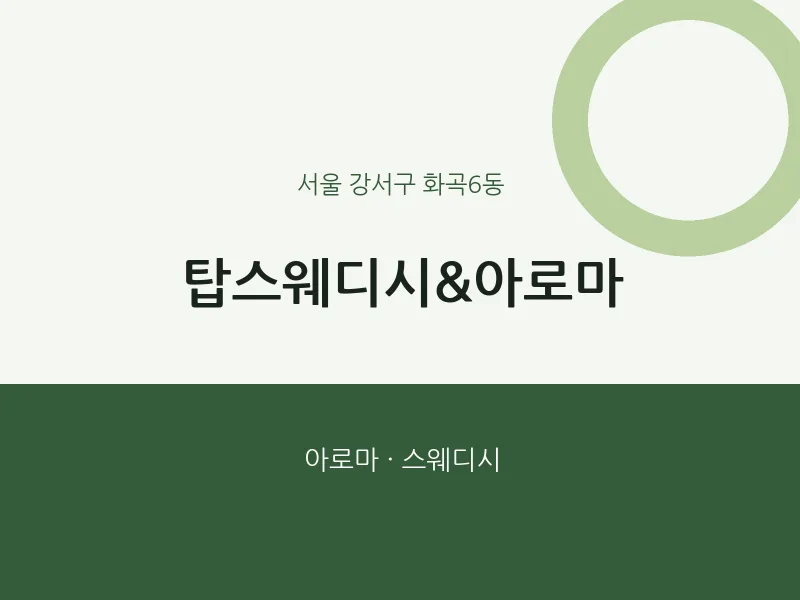 화곡6동 출장마사지 홈타이 탑스웨디시&아로마 | 마픽