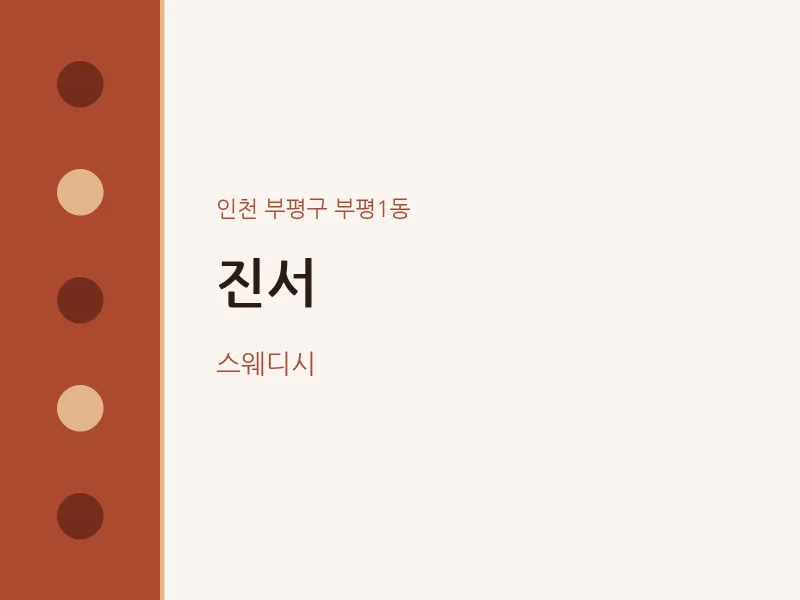 부평1동 출장마사지 홈타이 진서 | 마픽