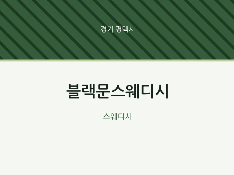 평택시 출장마사지 홈타이 블랙문스웨디시 | 마픽
