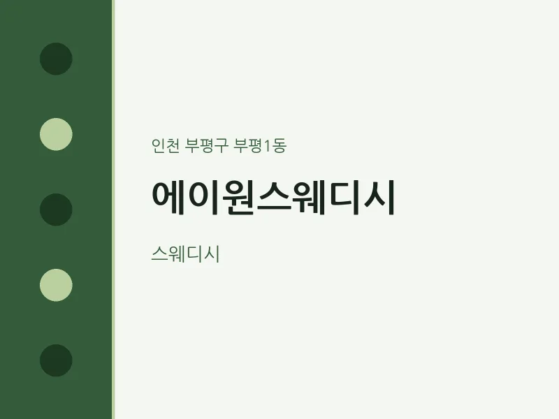 부평1동 출장마사지 홈타이 에이원스웨디시 | 마픽