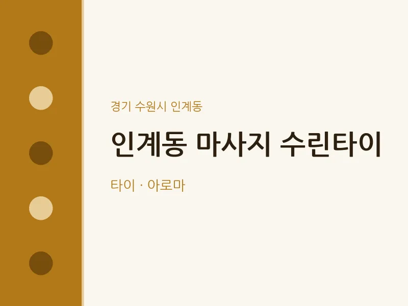 인계동 출장마사지 홈타이 수린타이 | 마픽