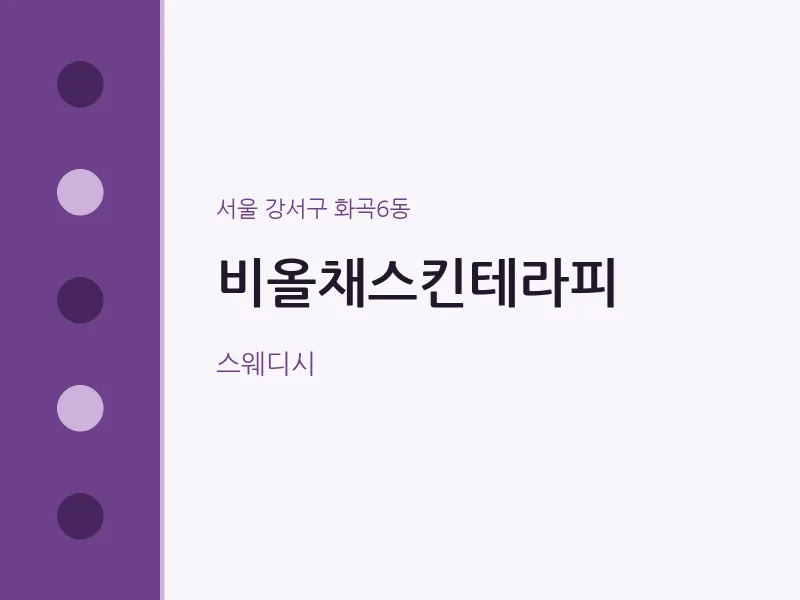 화곡6동 출장마사지 홈타이 비올채스킨테라피 | 마픽