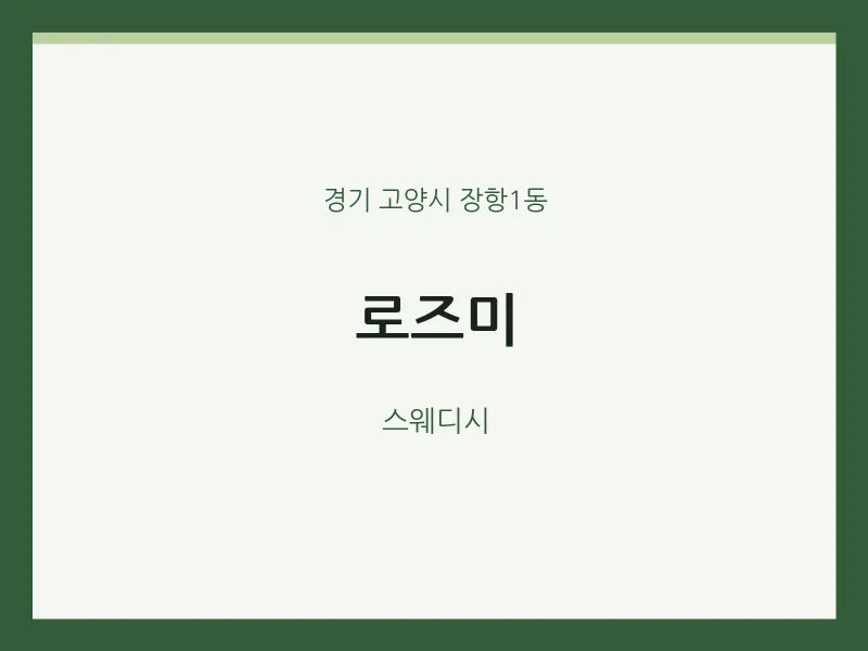 장항1동 출장마사지 홈타이 로즈미 | 마픽