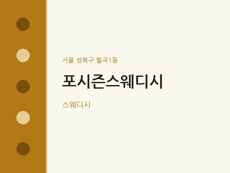 월곡1동 출장마사지 홈타이 포시즌스웨디시 | 마픽